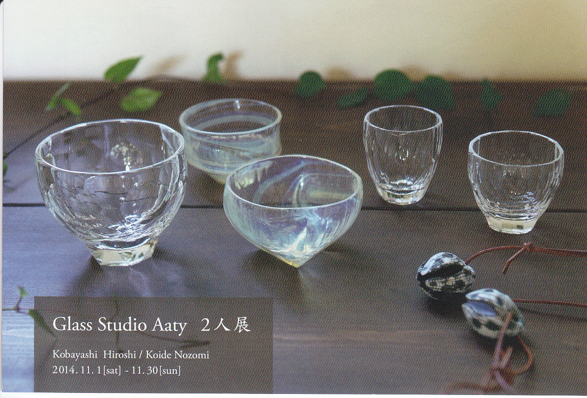 小林裕之/小出希 「Glass Studio Aaty 2人展」 | パウダーフュージング