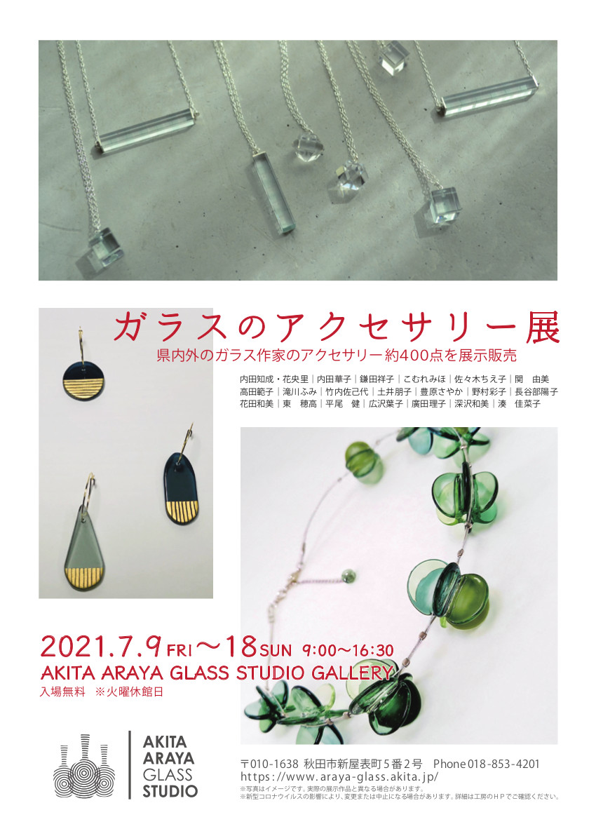 ガラスのアクセサリー展 | パウダーフュージングスタジオ