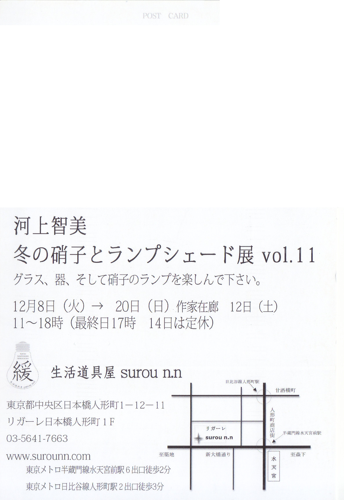 河上智美 冬の硝子とランプシェード展 Vol.11 | パウダーフュージングスタジオ