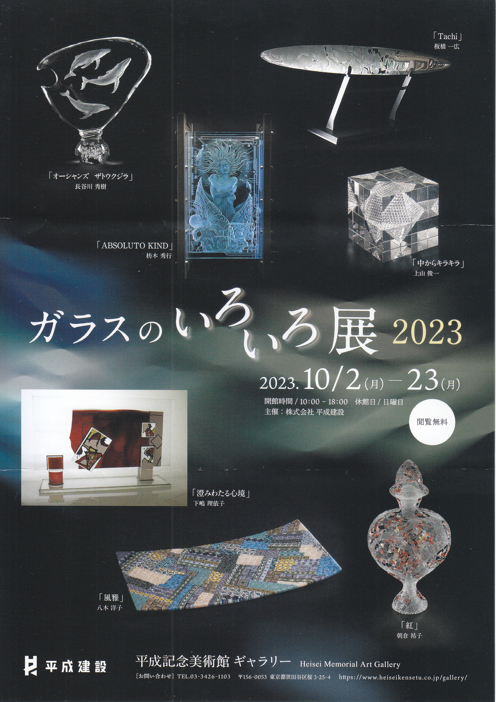 ガラスのいろいろ展2023 | パウダーフュージングスタジオ