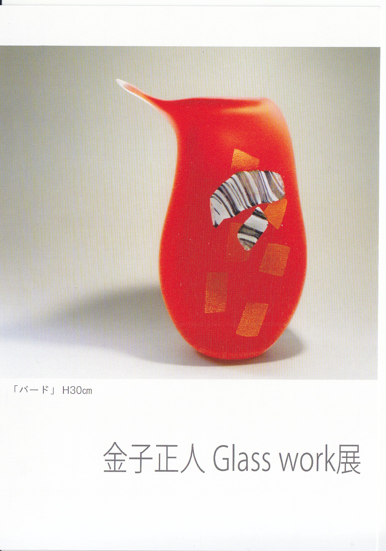 金子正人 Glass work展 | パウダーフュージングスタジオ