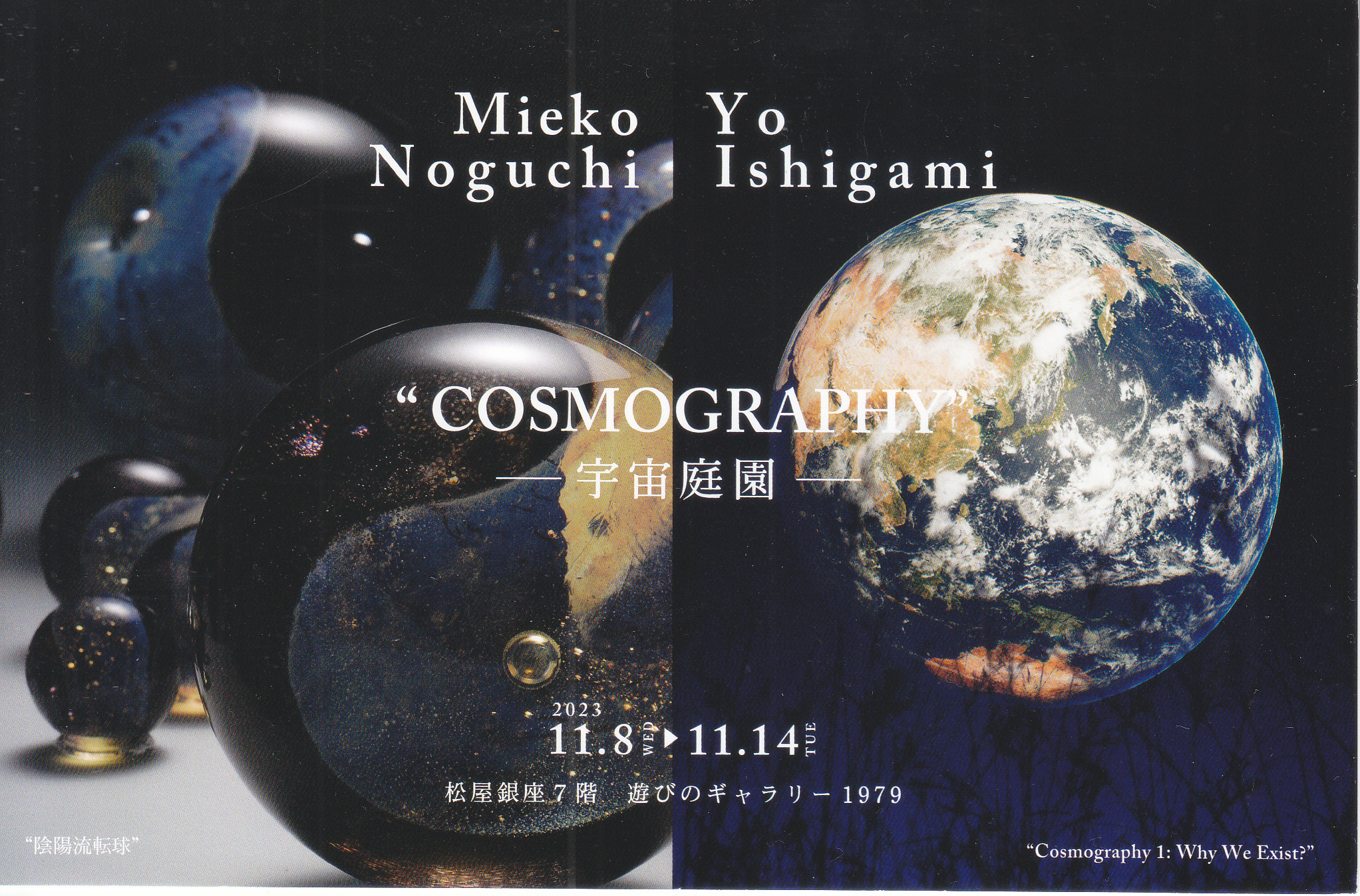 宇宙庭園 『COSMOGRAFY』 ノグチミエコ×石上 洋 展 | パウダー