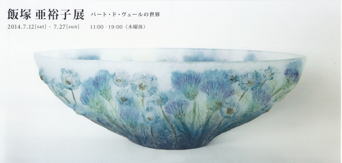 飯塚 亜裕子 展 | パウダーフュージングスタジオ