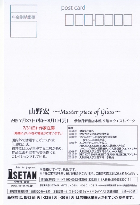 山野宏 ～Master piece of Glass～ | パウダーフュージングスタジオ