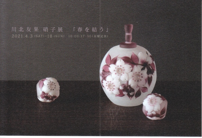 川北友果 硝子展 「春を結う」 | パウダーフュージングスタジオ