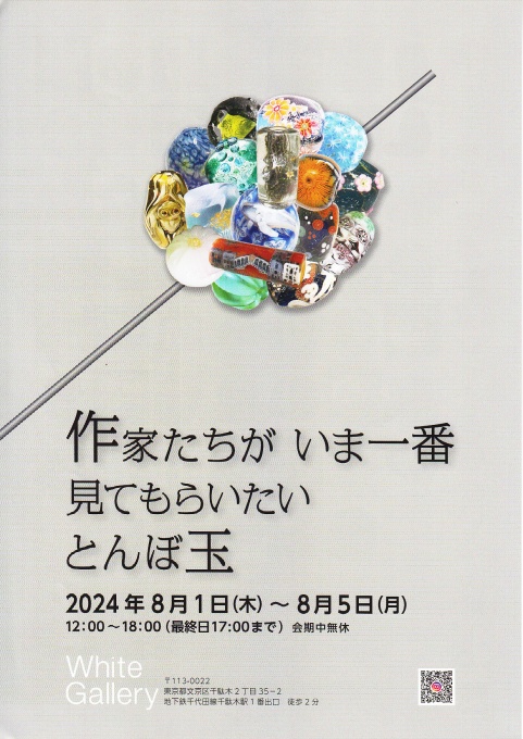 作家たちが いま一番見てもらいたいとんぼ玉 | パウダーフュージングスタジオ